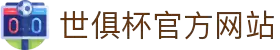 世俱杯官方网站 - 2025世俱杯官方推荐网站